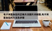 电子测量血压的正确方法图片详解图,电子测量血压的方法及步骤