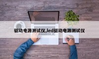 驱动电源测试仪,led驱动电源测试仪