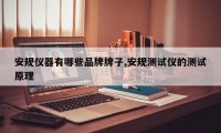 安规仪器有哪些品牌牌子,安规测试仪的测试原理
