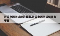 开关电源测试规范要求,开关电源测试仪器有哪些