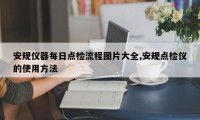 安规仪器每日点检流程图片大全,安规点检仪的使用方法