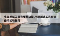 电源测试工具有哪些功能,电源测试工具有哪些功能和作用