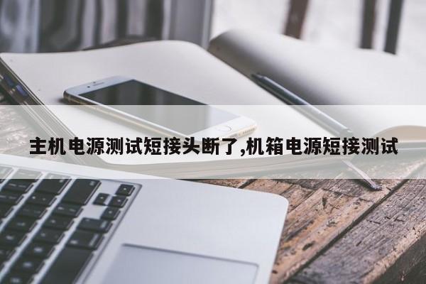 主机电源测试短接头断了,机箱电源短接测试